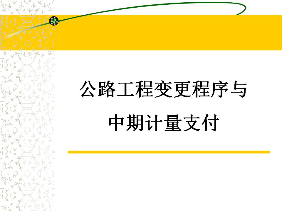 公路工程变更程序与中期计量支付