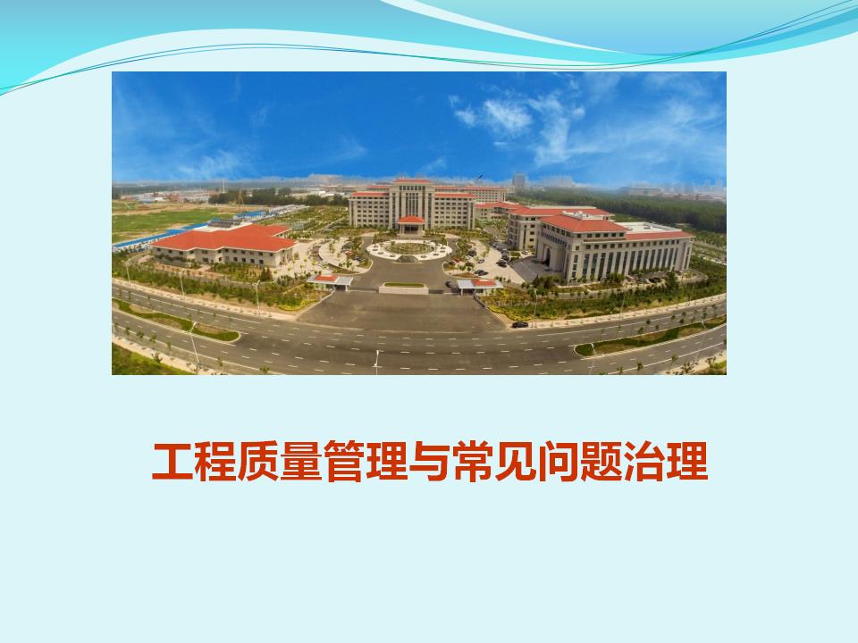 工程质量管理与常见问题治理（图文并茂）（183页）