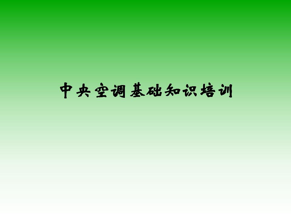 中央空调基础知识培训资料