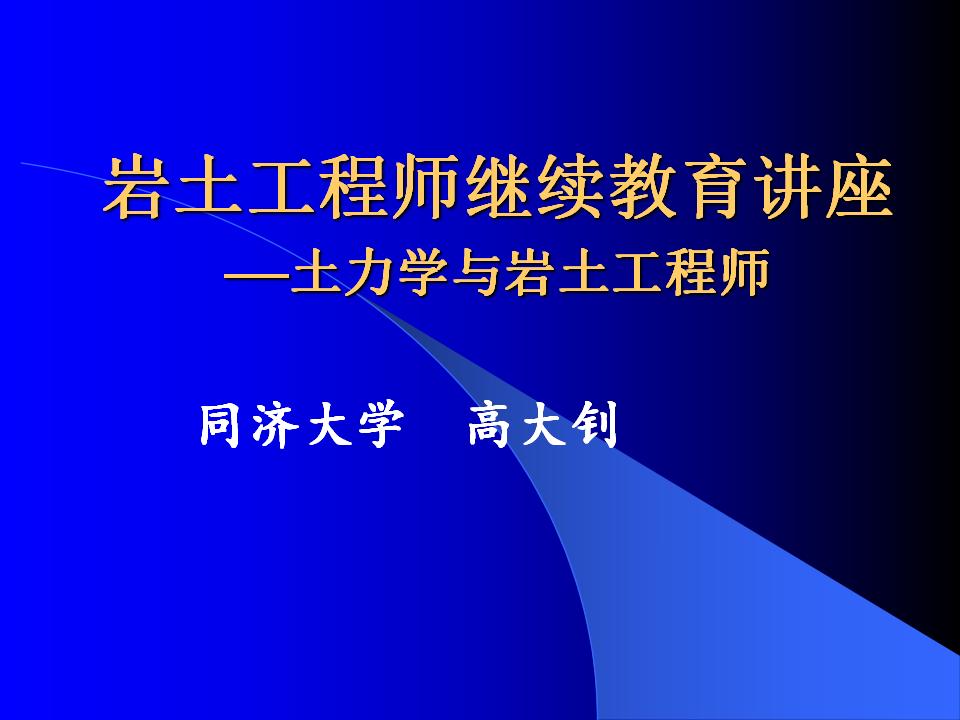 同济大学：岩土工程师继续教育讲座——土力学与岩土工程师