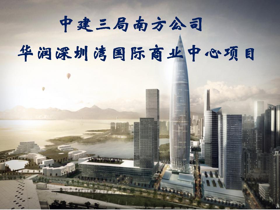 中建三局南方公司华润深圳湾国际商业中心项目：提高双曲面幕墙单元体安装定位合格率QC小组