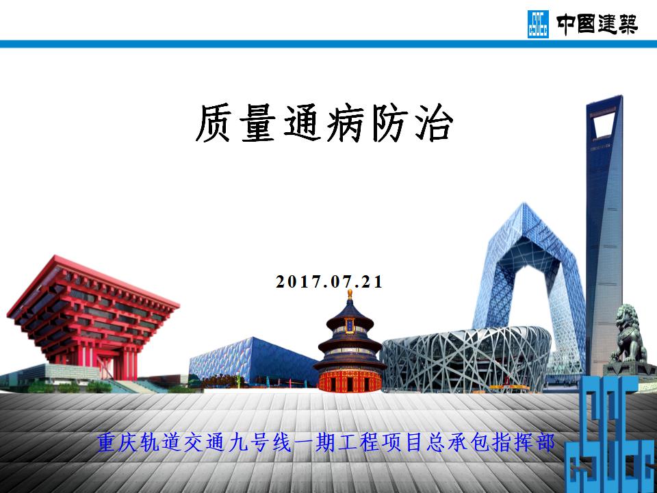 重庆轨道交通九号线一期工程项目质量通病防治（63页）