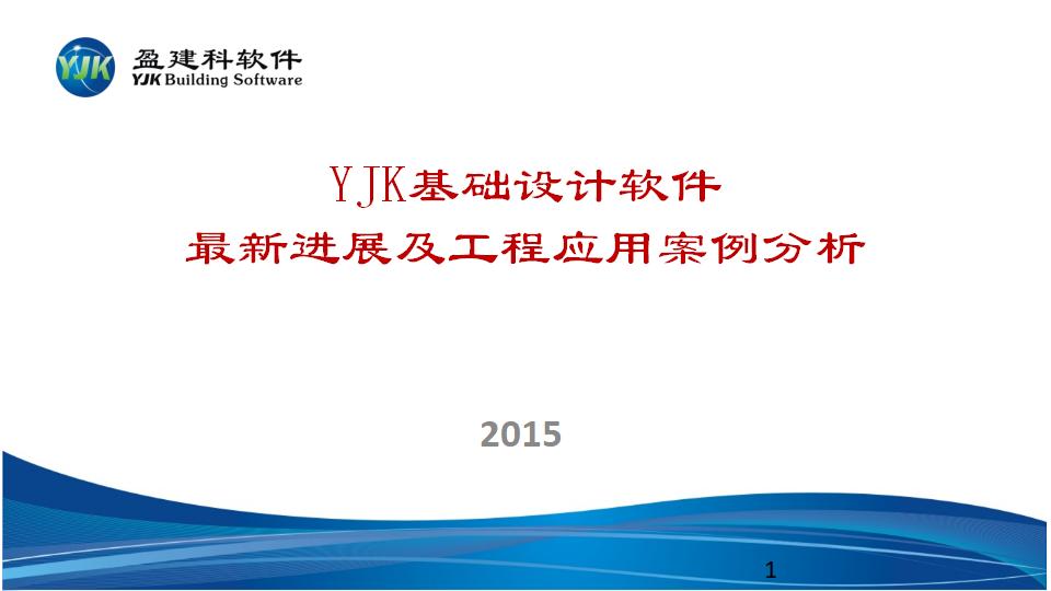 YJK基础设计软件最新进展及工程应用案例分析（141页）