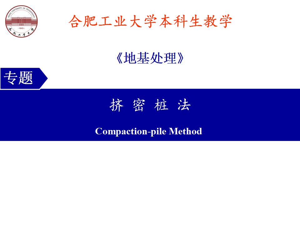 合肥工业大学：地基处理方法专题讲义PPT挤密桩法(146页)