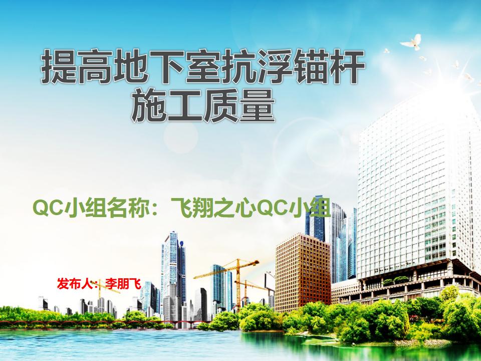 提高地下室抗浮锚杆施工质量措施讲义PPT（24页）