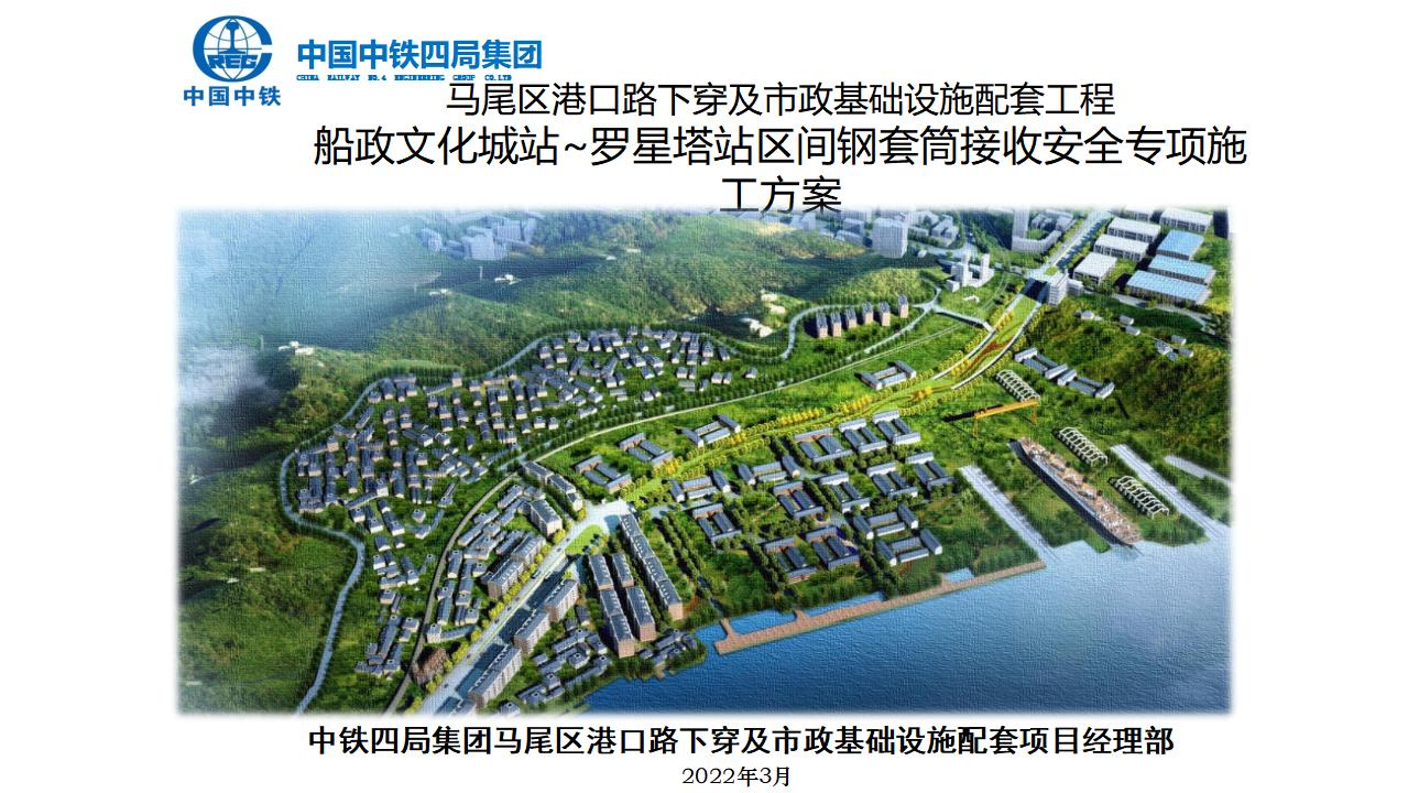 中铁四局：港口路下穿及市政基础设施配套工程站区间钢套筒接收安全专项施工方案