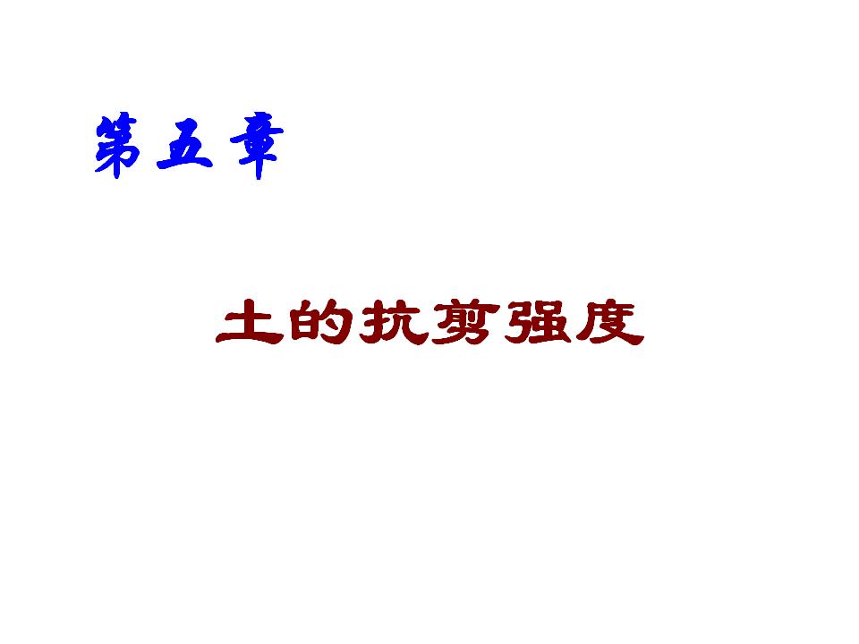 土质学与土力学：土的抗剪强度理论讲义(68页)