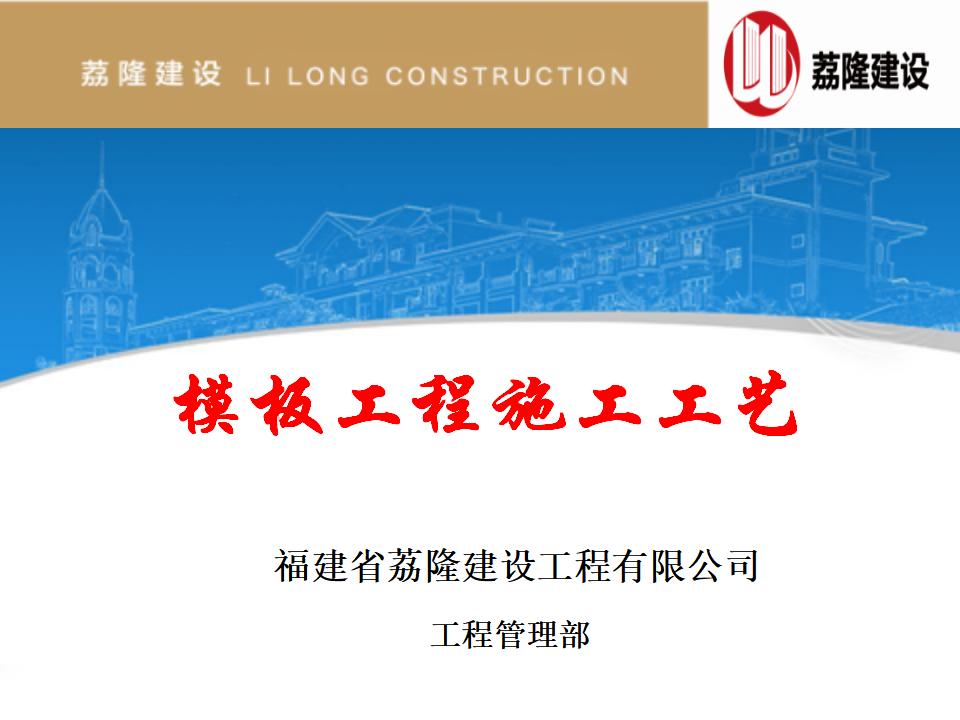 福建省荔隆建设工程有限公司：建筑模板施工工艺培训