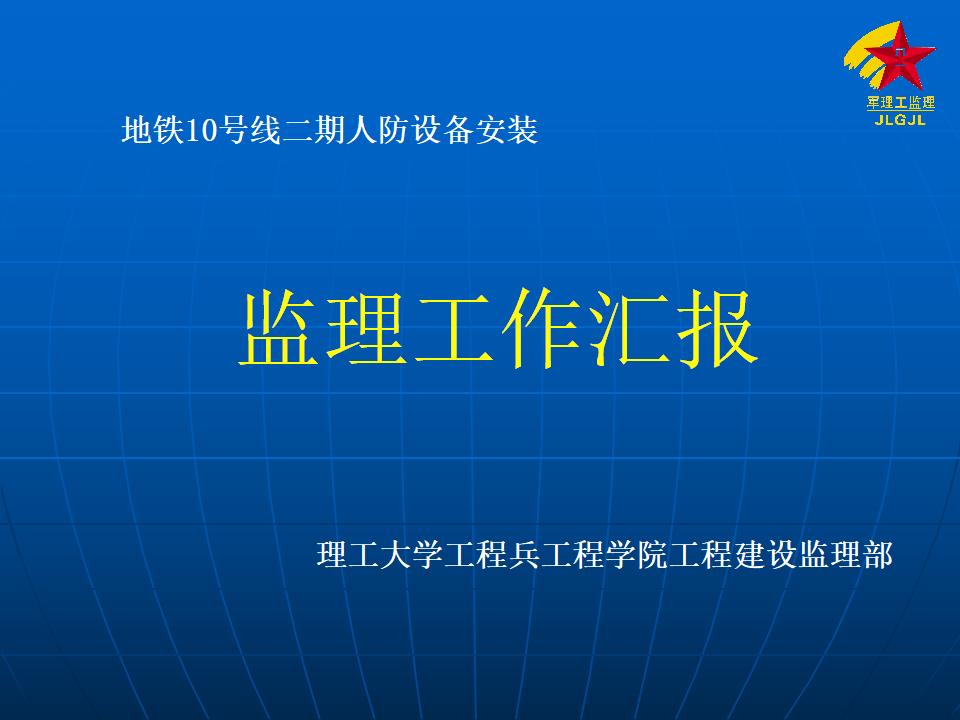地铁10号线二期人防设备安装监理工作汇报