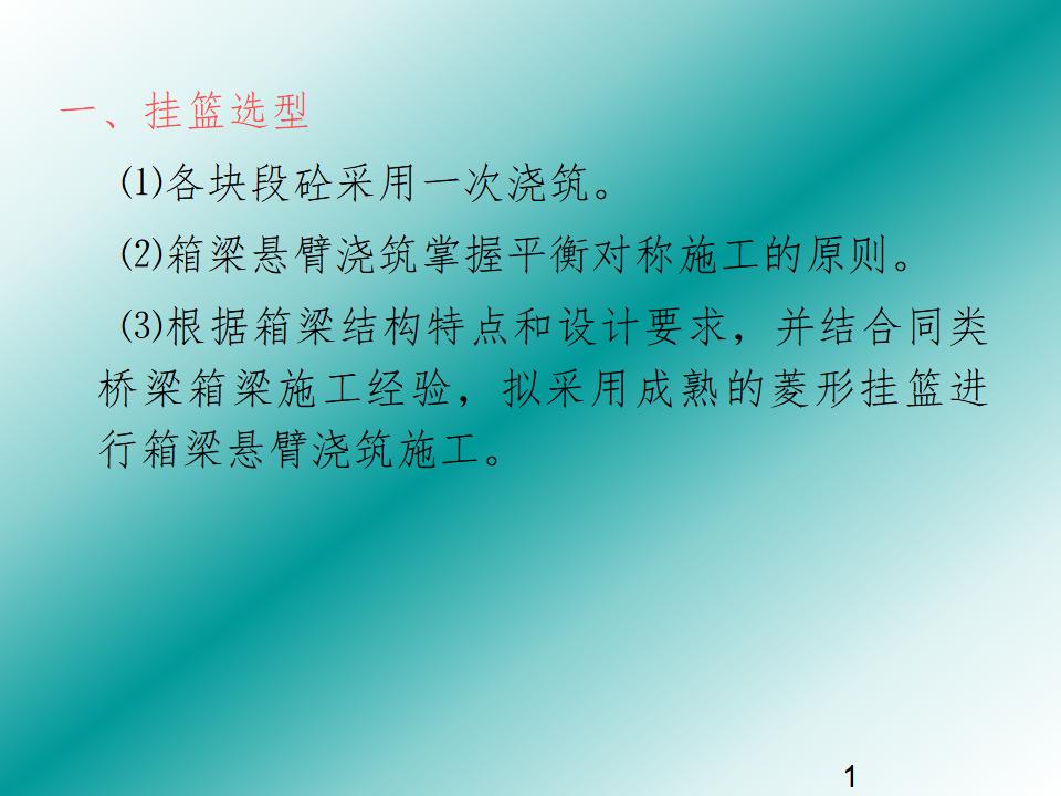菱形挂篮施工方案PPT讲解（PPT+122p）