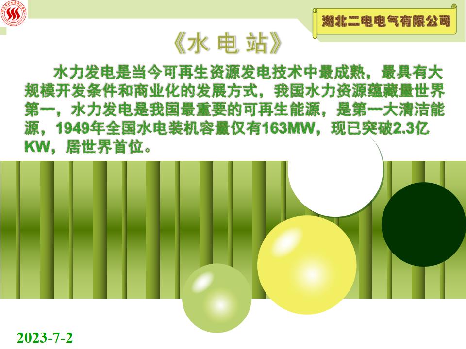 湖北二电：水电站培训资料ppt版（共52页）