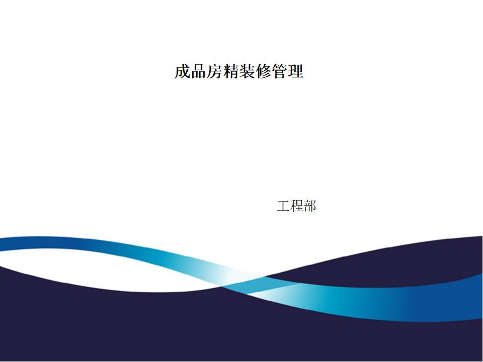 龙湖地产成品房精装修施工管理