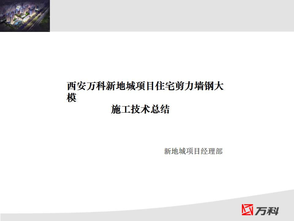 西安万科新地城项目住宅剪力墙钢大模施工技术总结（共42页）