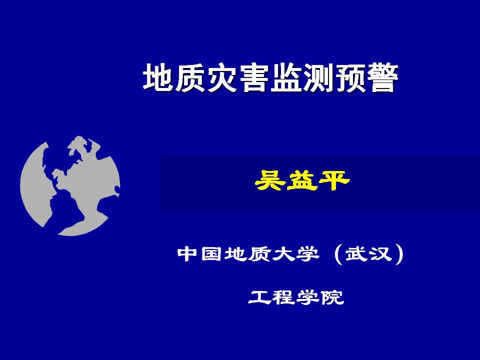 中国地质大学（武汉）：地质灾害监测预警方法PPT版（共109页）