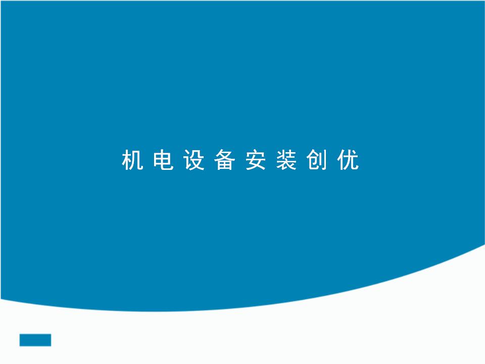 机电设备安装创优PPT培训讲义