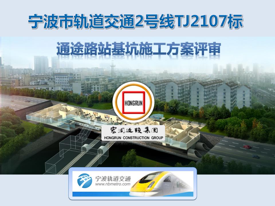 [宁波]轨道交通车站基坑施工方案评审汇报（88页）