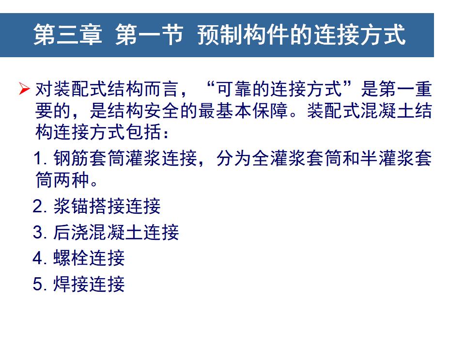 预制PC构件的连接方式（PPT，59页）