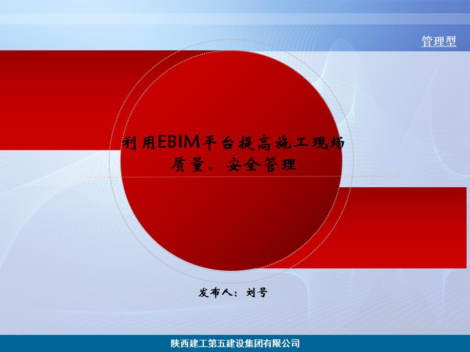 陕建五建：利用EBIM平台提高施工现场质量、安全管理研究【QC成果】