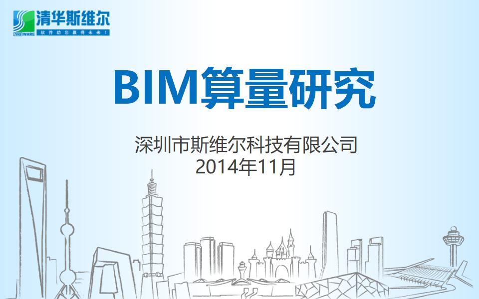 深圳清华斯维尔：BIM算量软件研究实现及展望(62页)