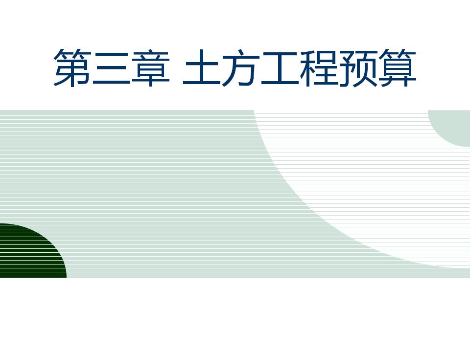 土方工程预算