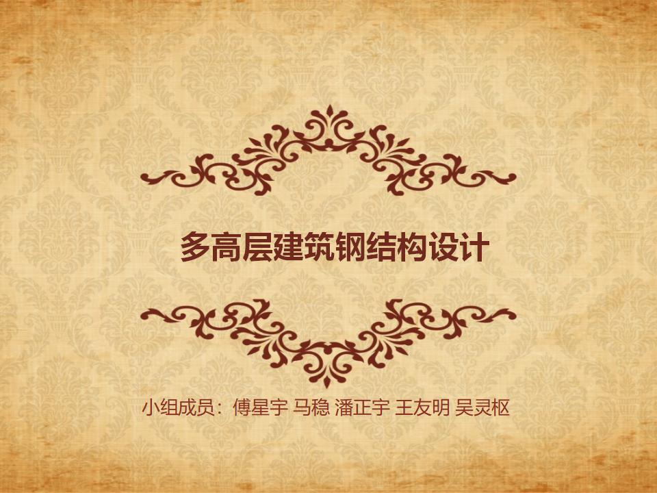 多高层建筑钢结构设计（PPT，239页）