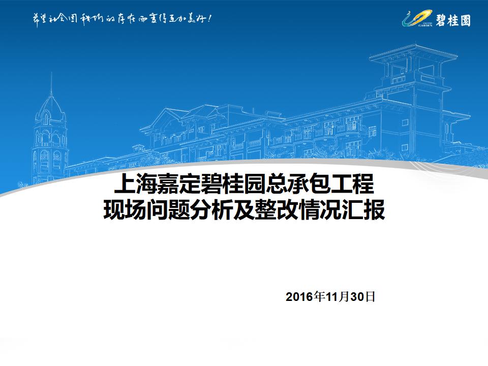 上海嘉定碧桂园总承包工程现场问题分析及整改情况汇报