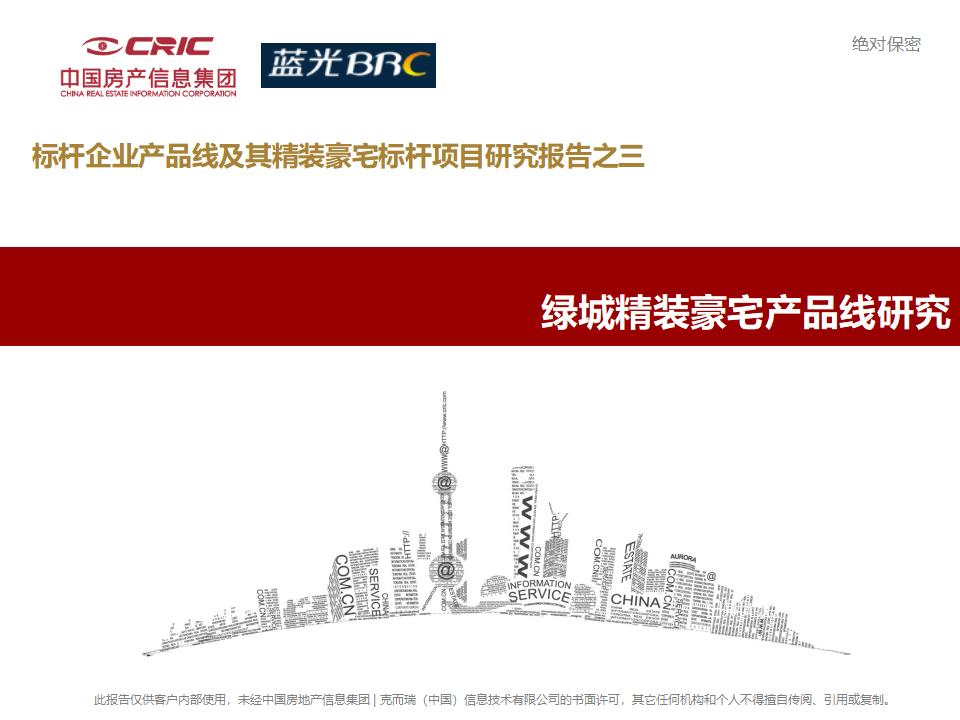 标杆企业产品线及其精装豪宅标杆项目研究报告之三：绿城精装豪宅产品线研究