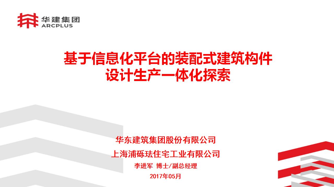 基于信息化平台的装配式建筑设计生产一体化探索