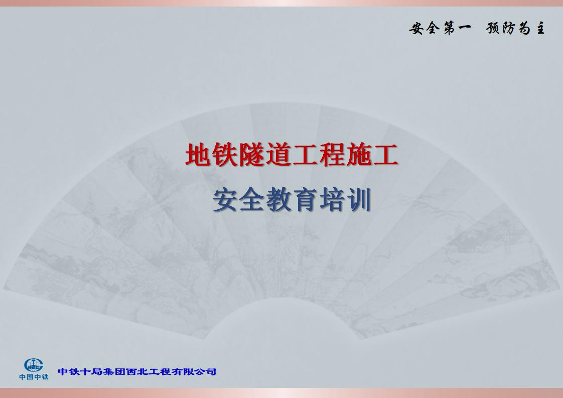 中铁十局：地铁隧道工程施工安全教育培训课件(168页)