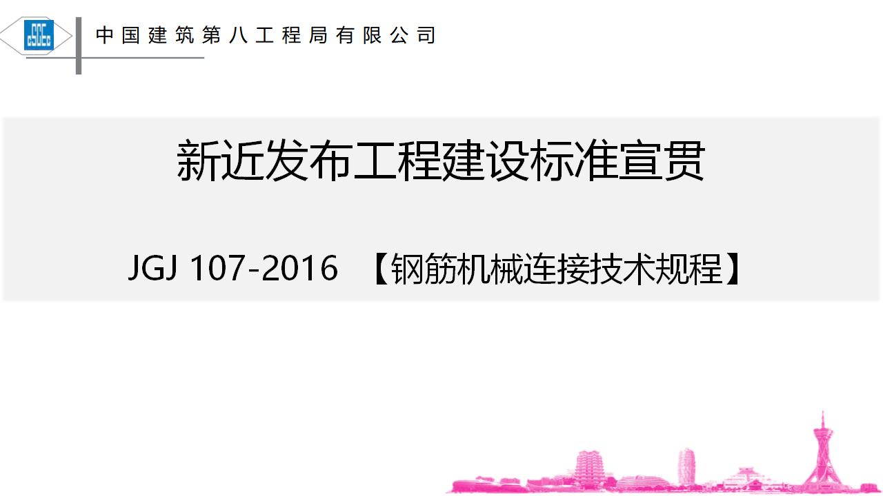 新近发布工程建设标准宣贯JGJ 107-2016 钢筋机械连接技术规程