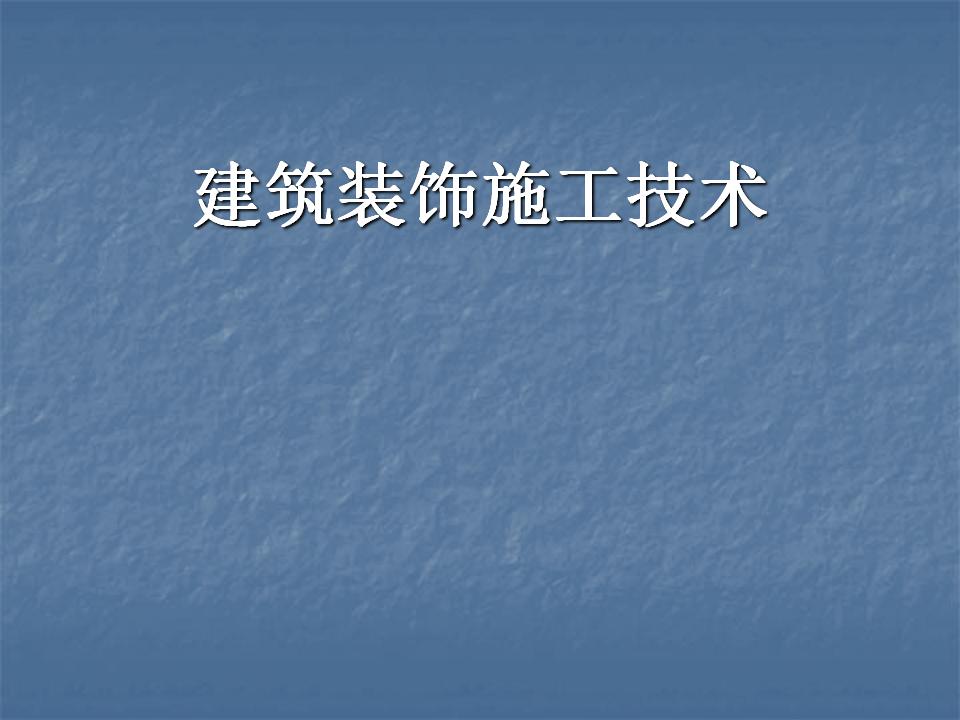 建筑装饰装修工程施工技术（72页）