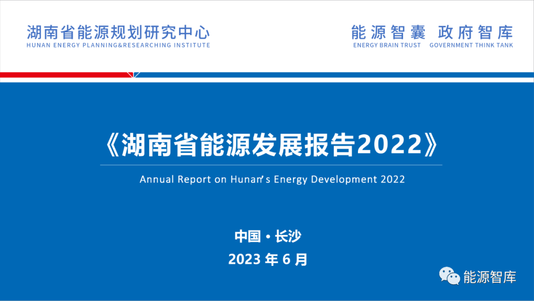 湖南省<em>能源</em>规划研究中心：《湖南省<em>能源</em>发展报告2022》发布PPT 海报