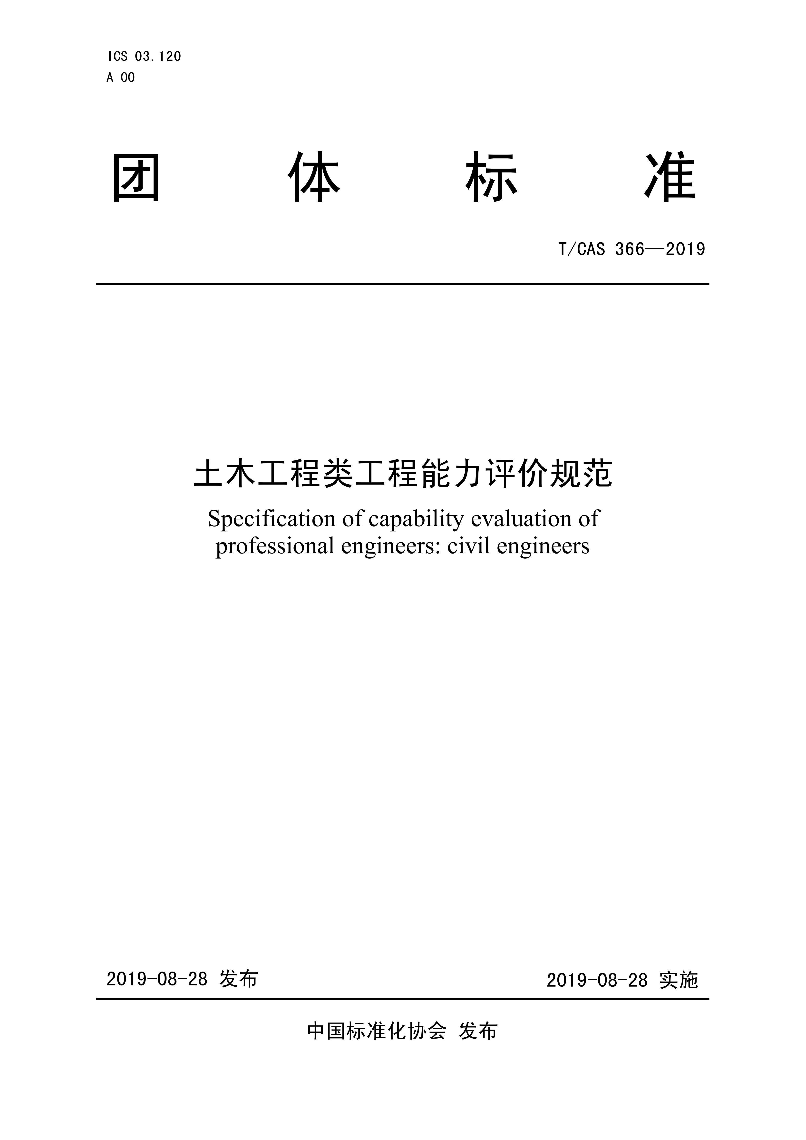T/CAS 366-2019 标准预览