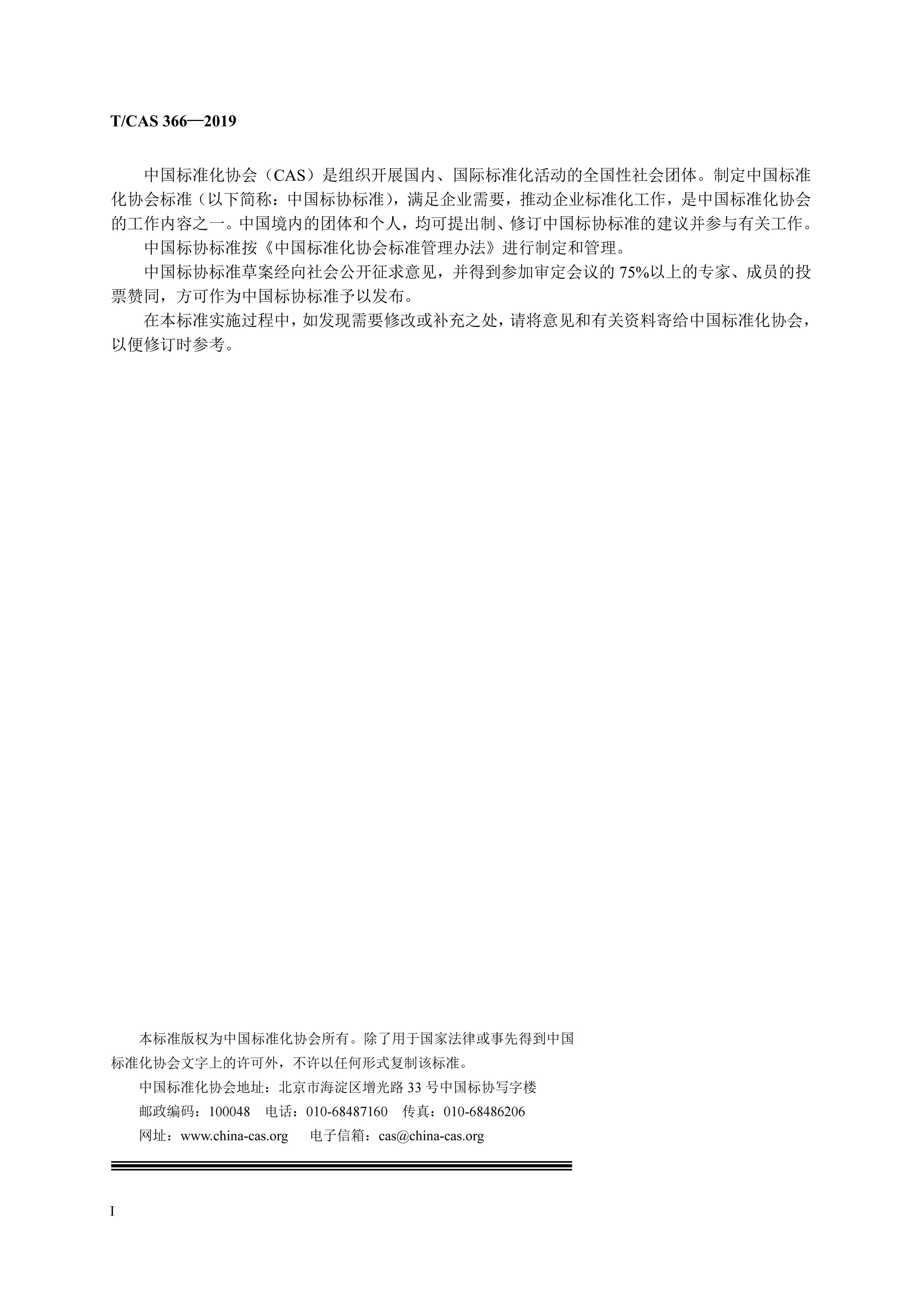 T/CAS 366-2019 标准预览