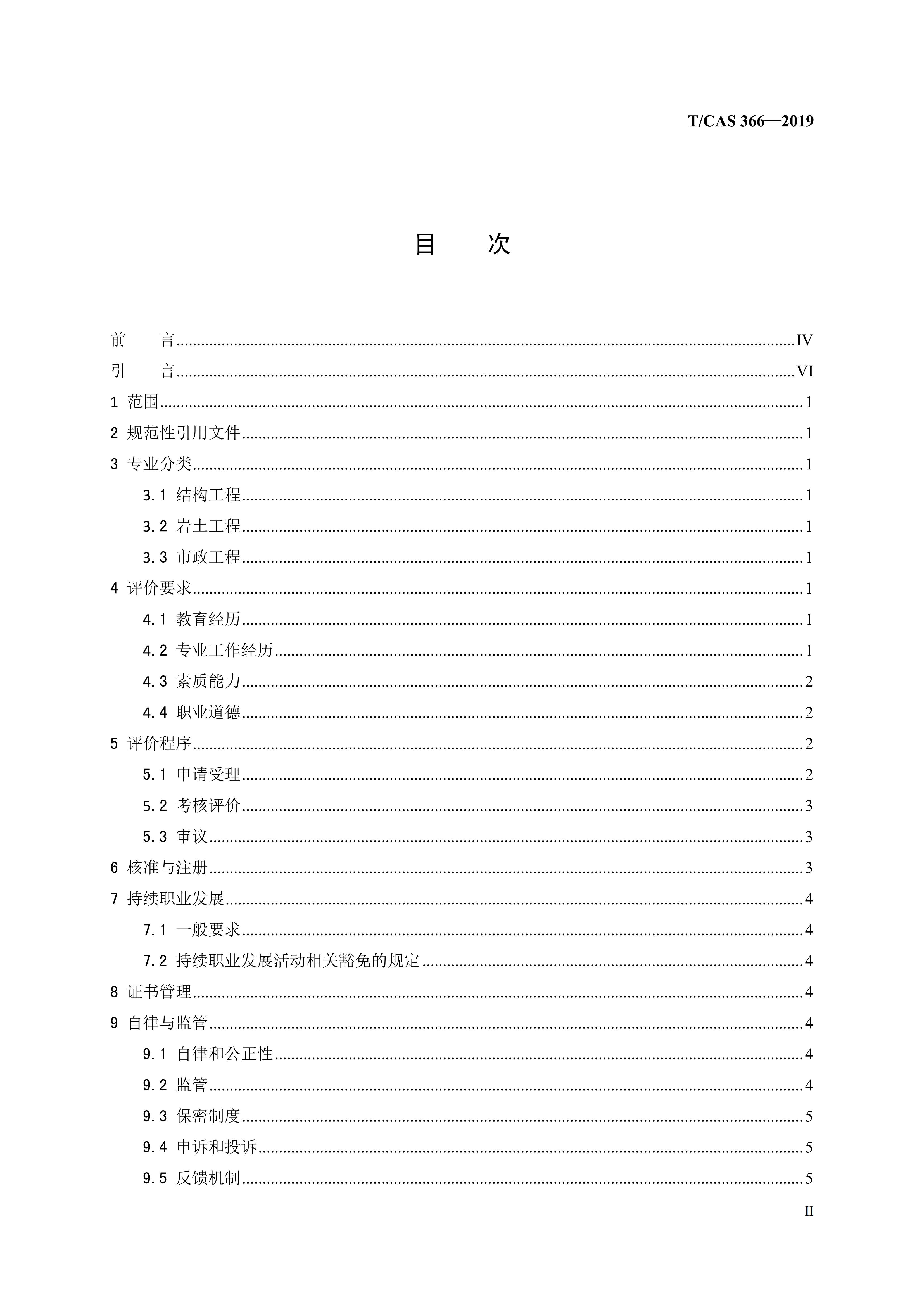 T/CAS 366-2019 标准预览