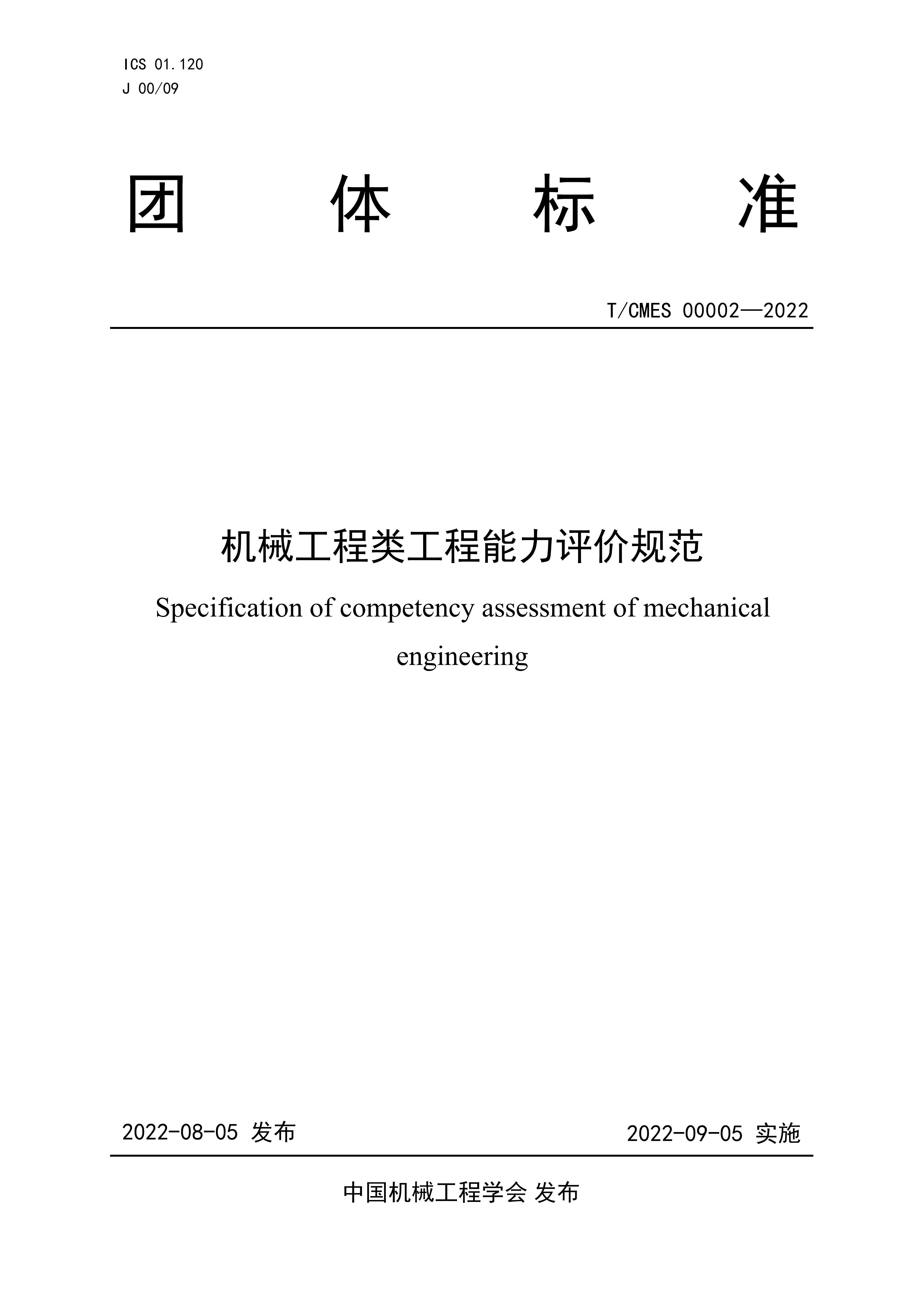 T/CMES 00002-2022 标准预览