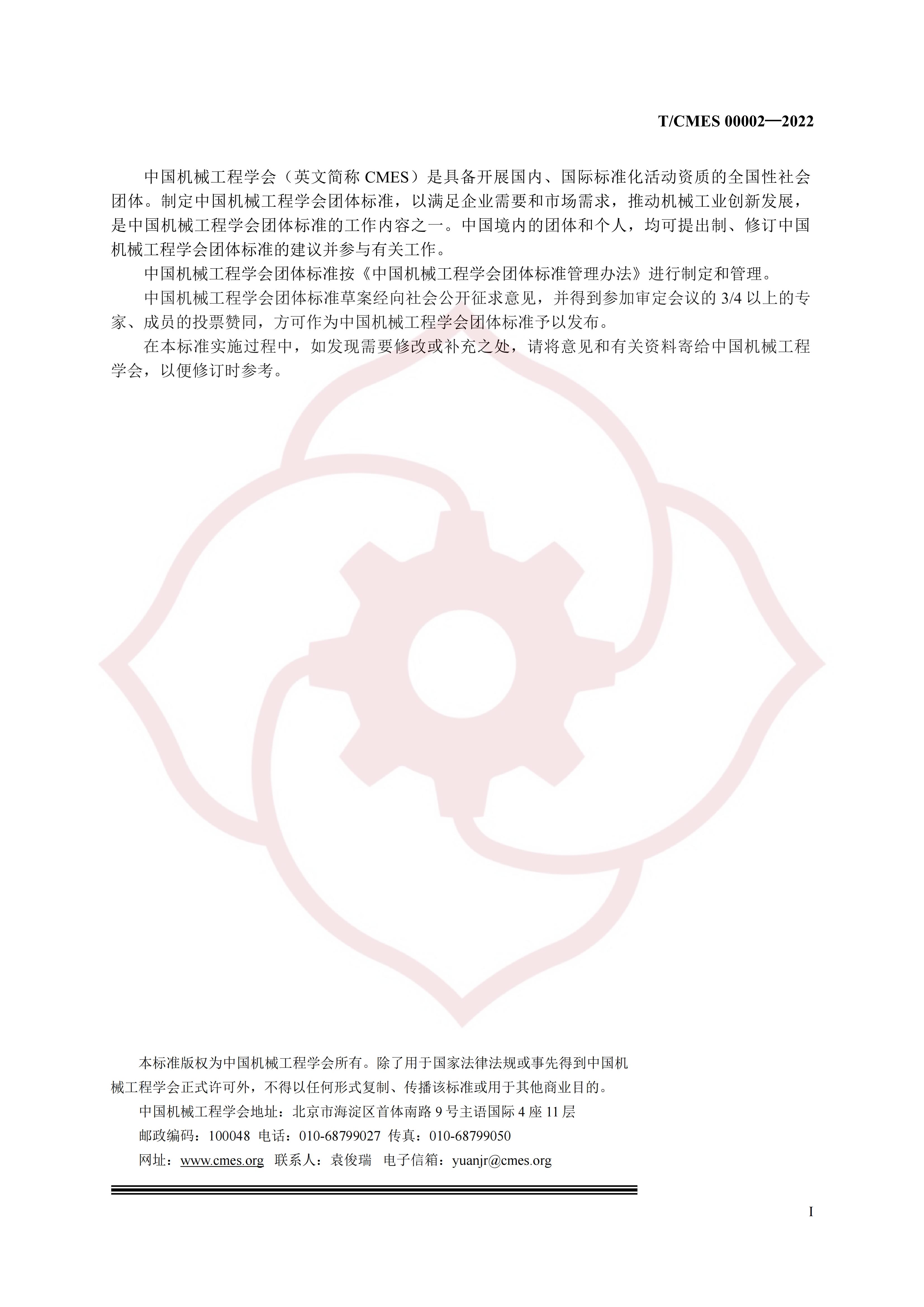 T/CMES 00002-2022 标准预览