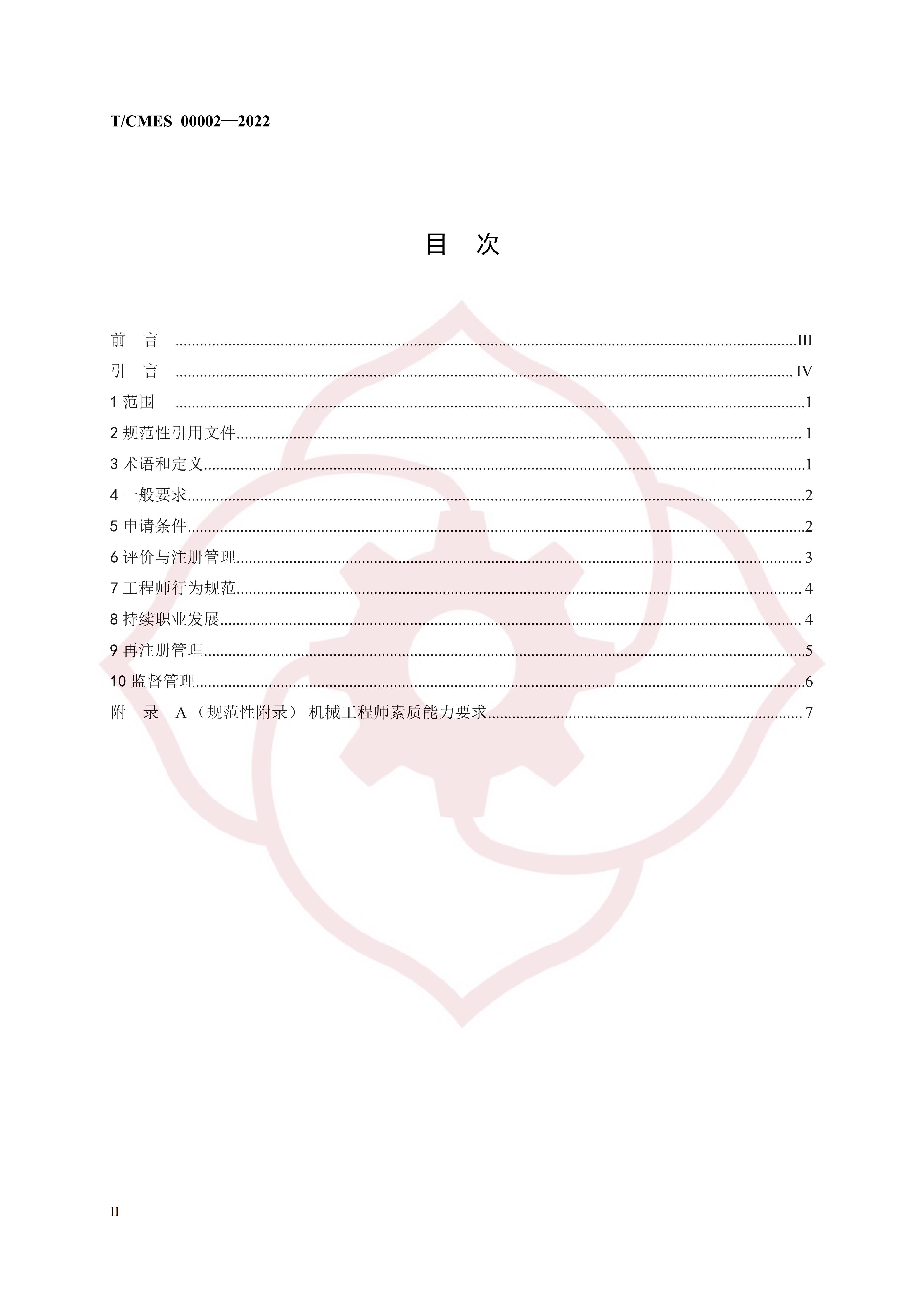 T/CMES 00002-2022 标准预览