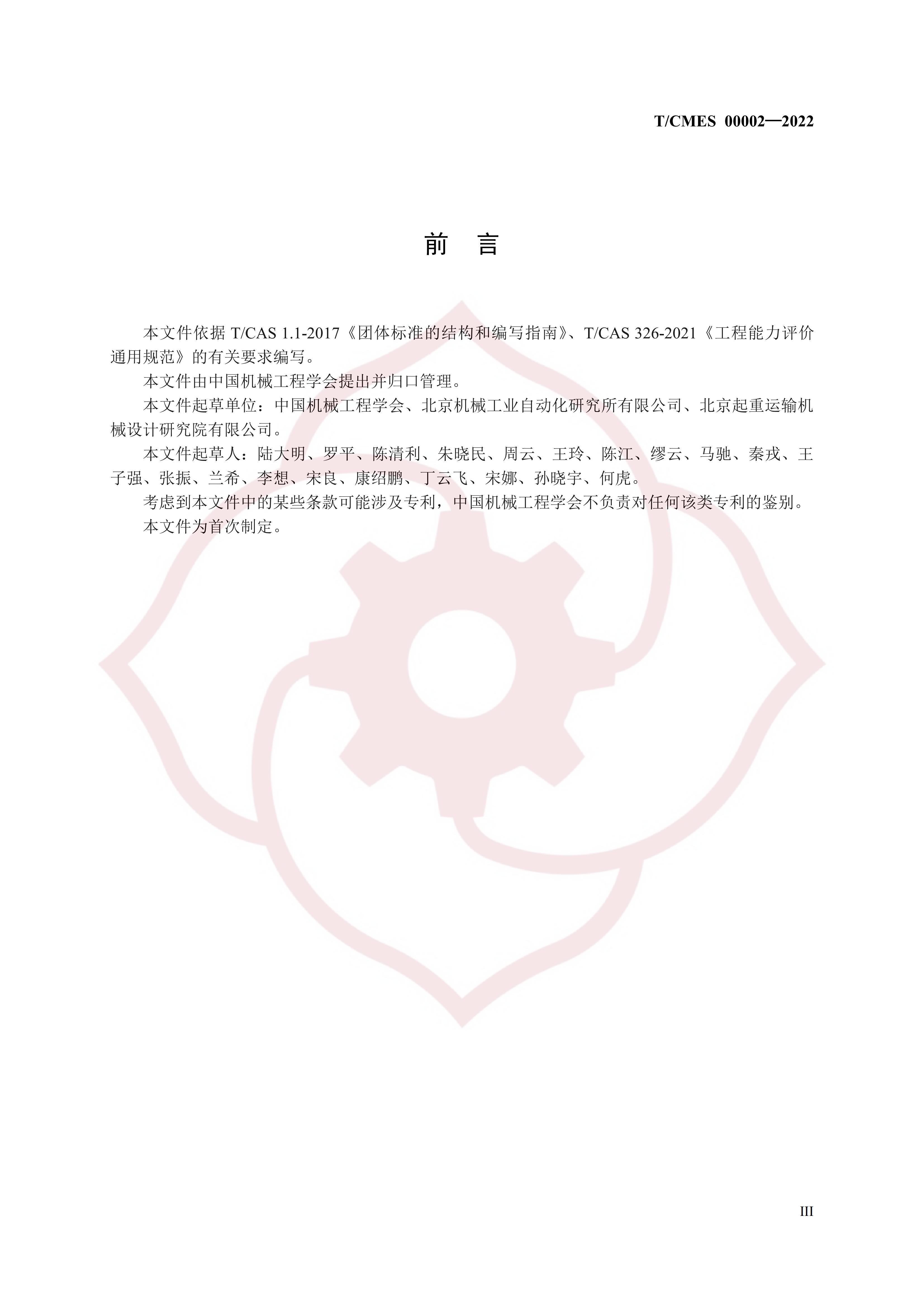 T/CMES 00002-2022 标准预览