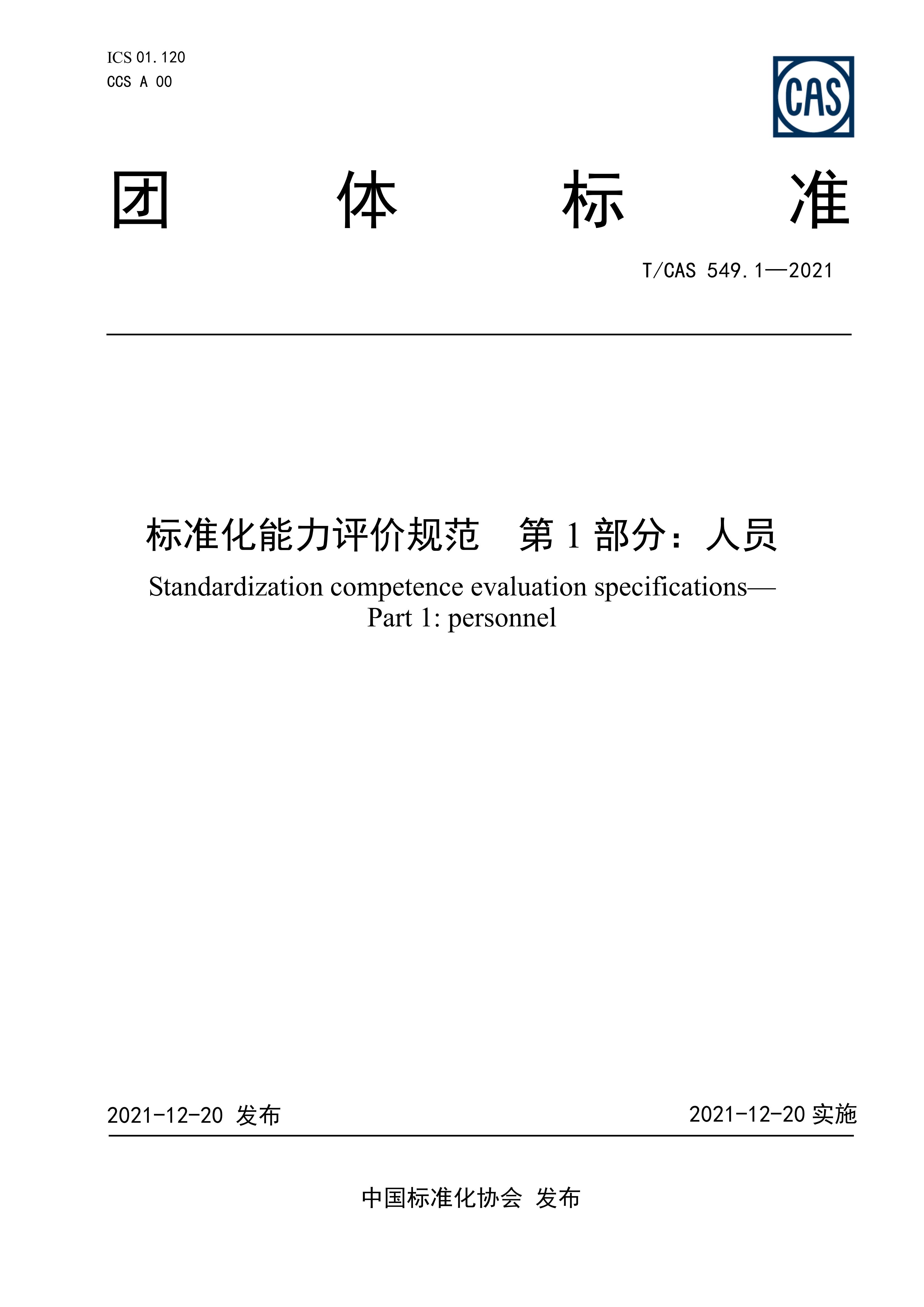 T/CAS 549.1-2021 标准预览