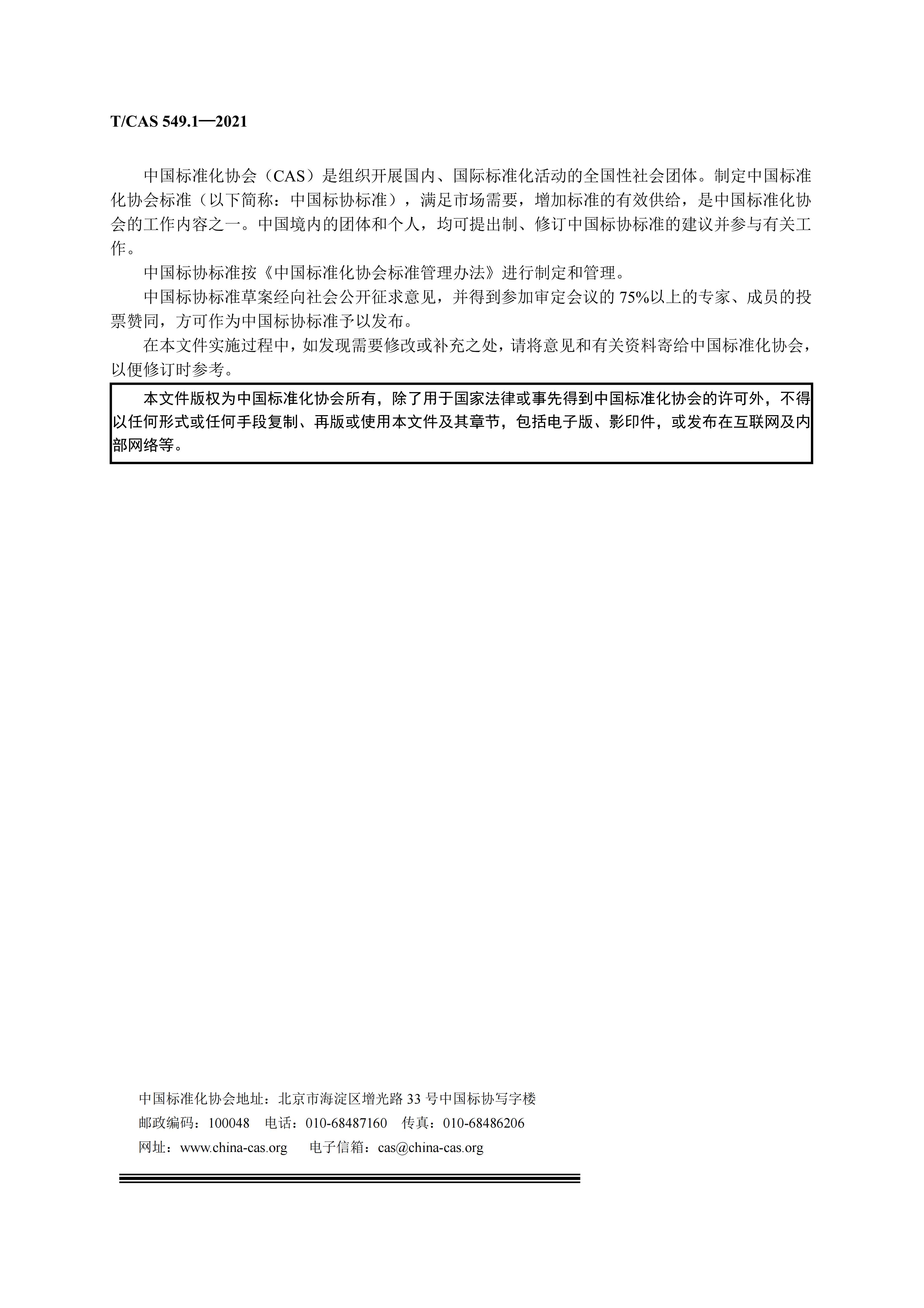 T/CAS 549.1-2021 标准预览