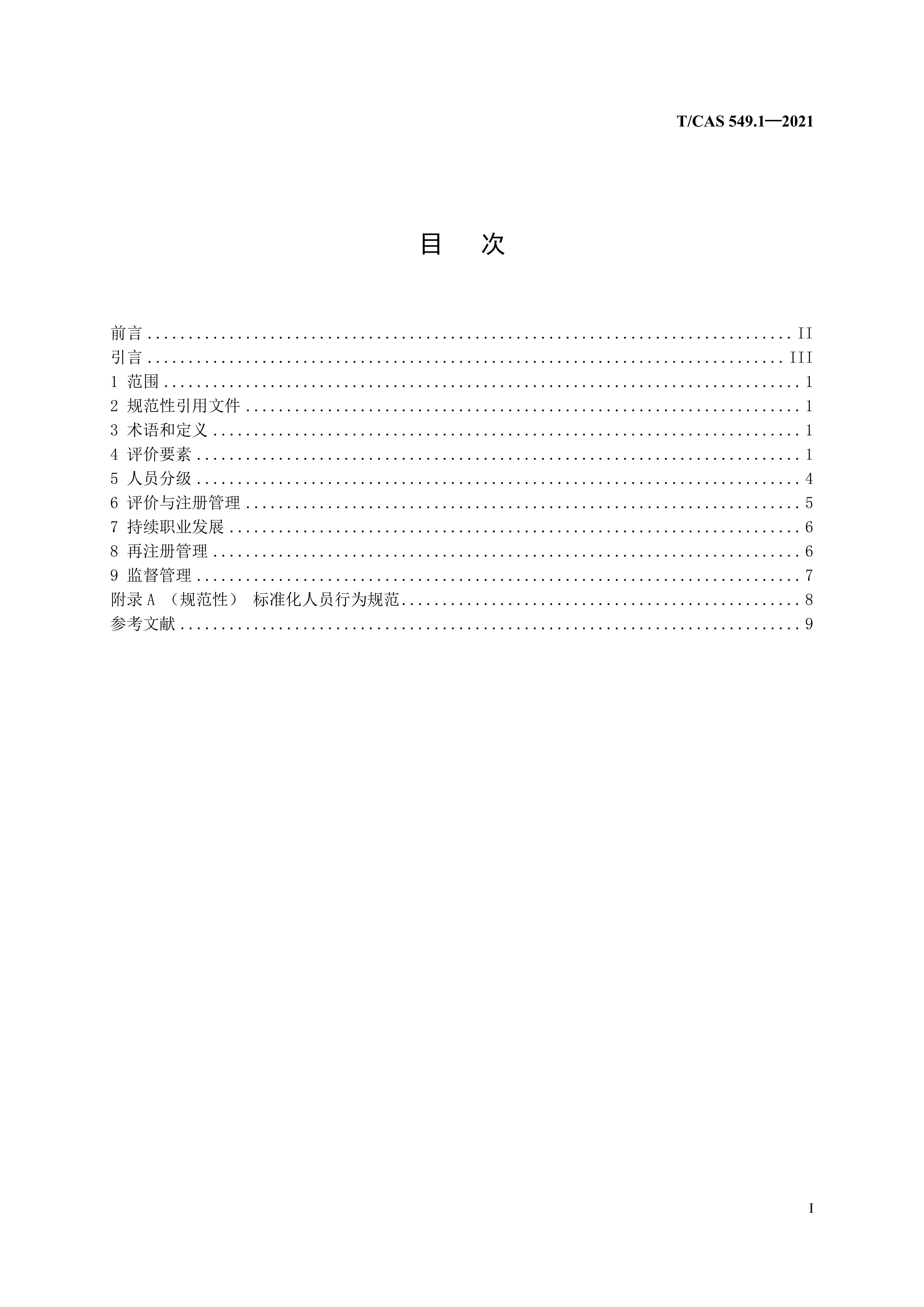 T/CAS 549.1-2021 标准预览