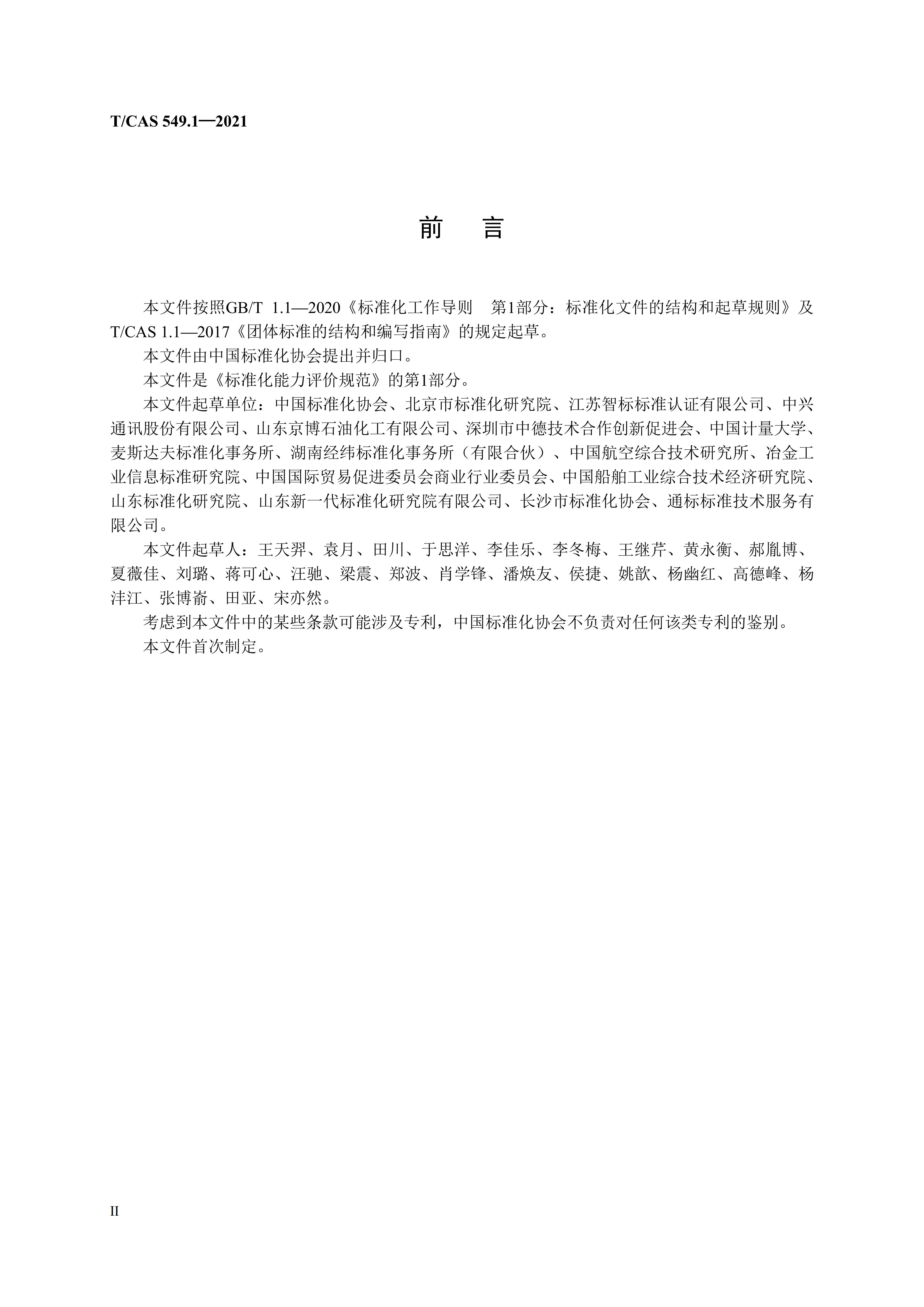 T/CAS 549.1-2021 标准预览
