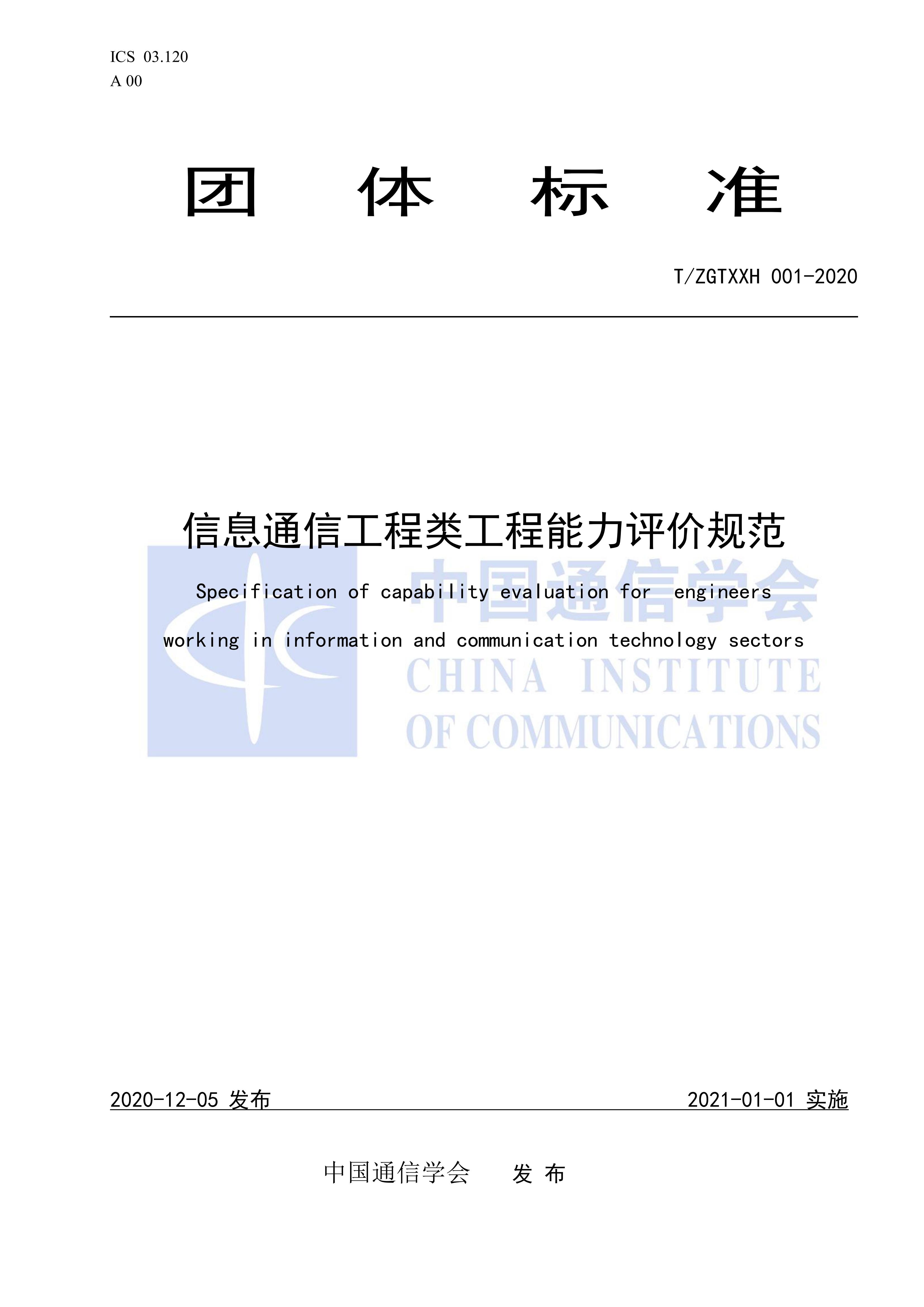 T/ZGTXXH 001-2020 标准预览
