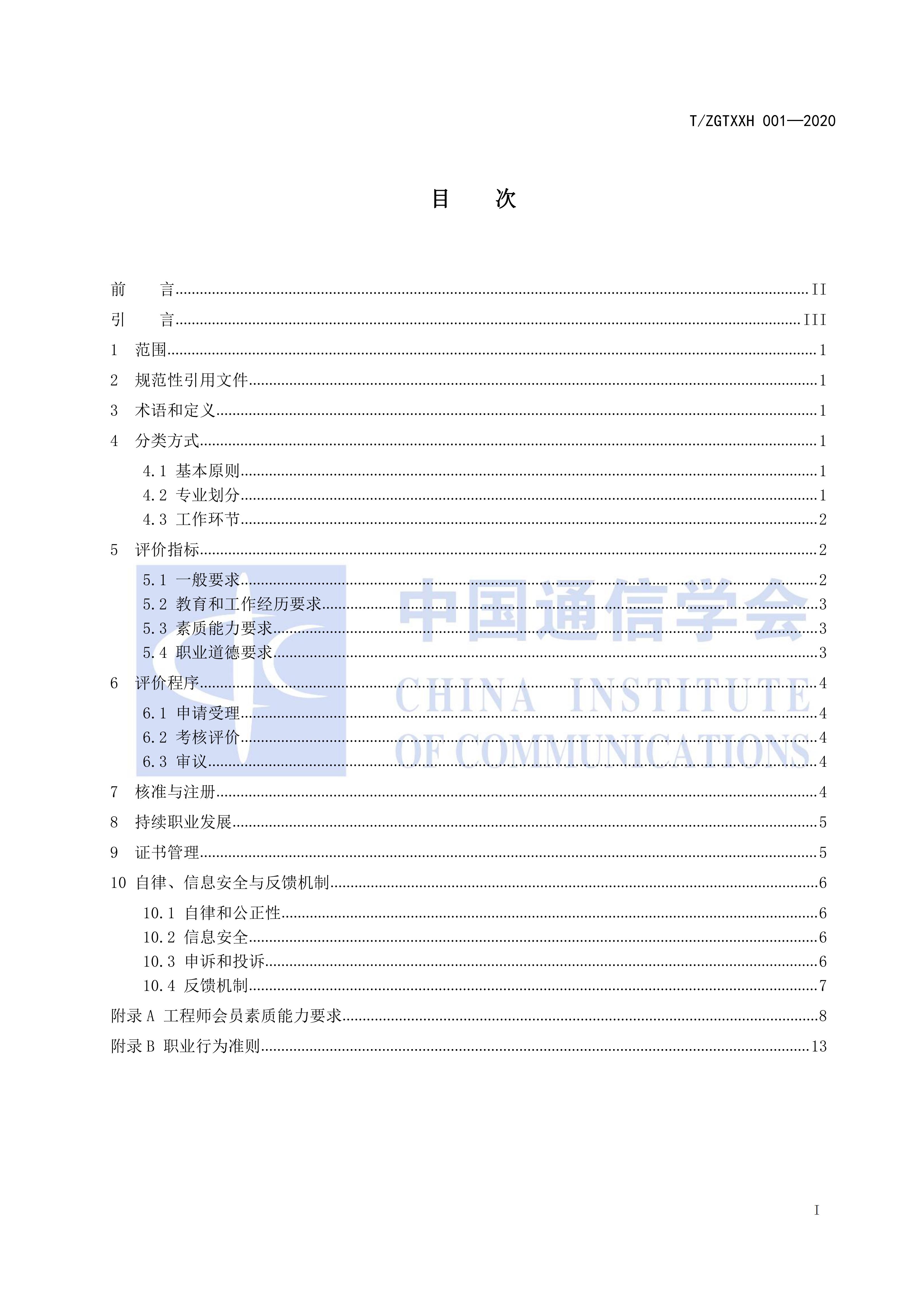 T/ZGTXXH 001-2020 标准预览