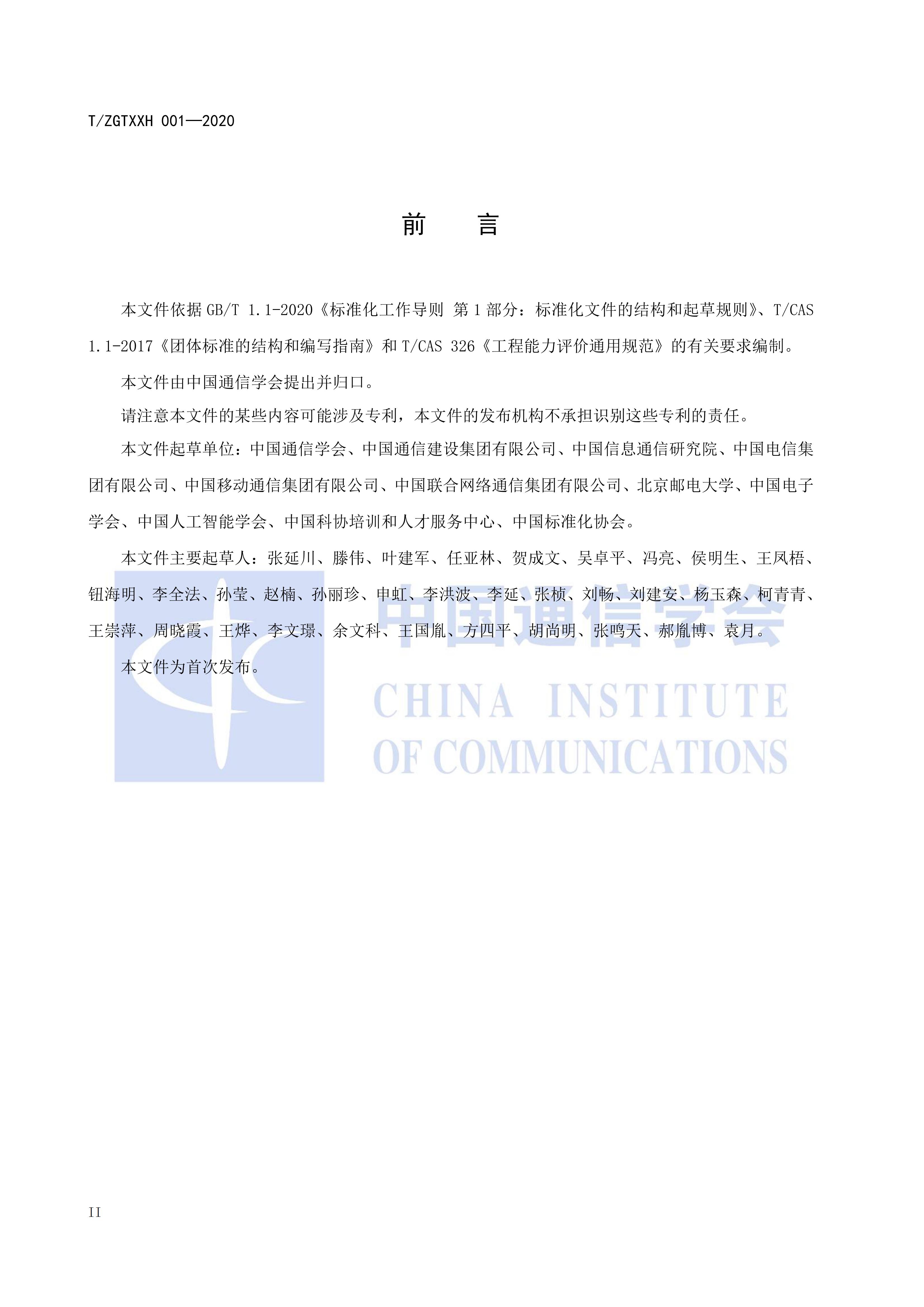 T/ZGTXXH 001-2020 标准预览