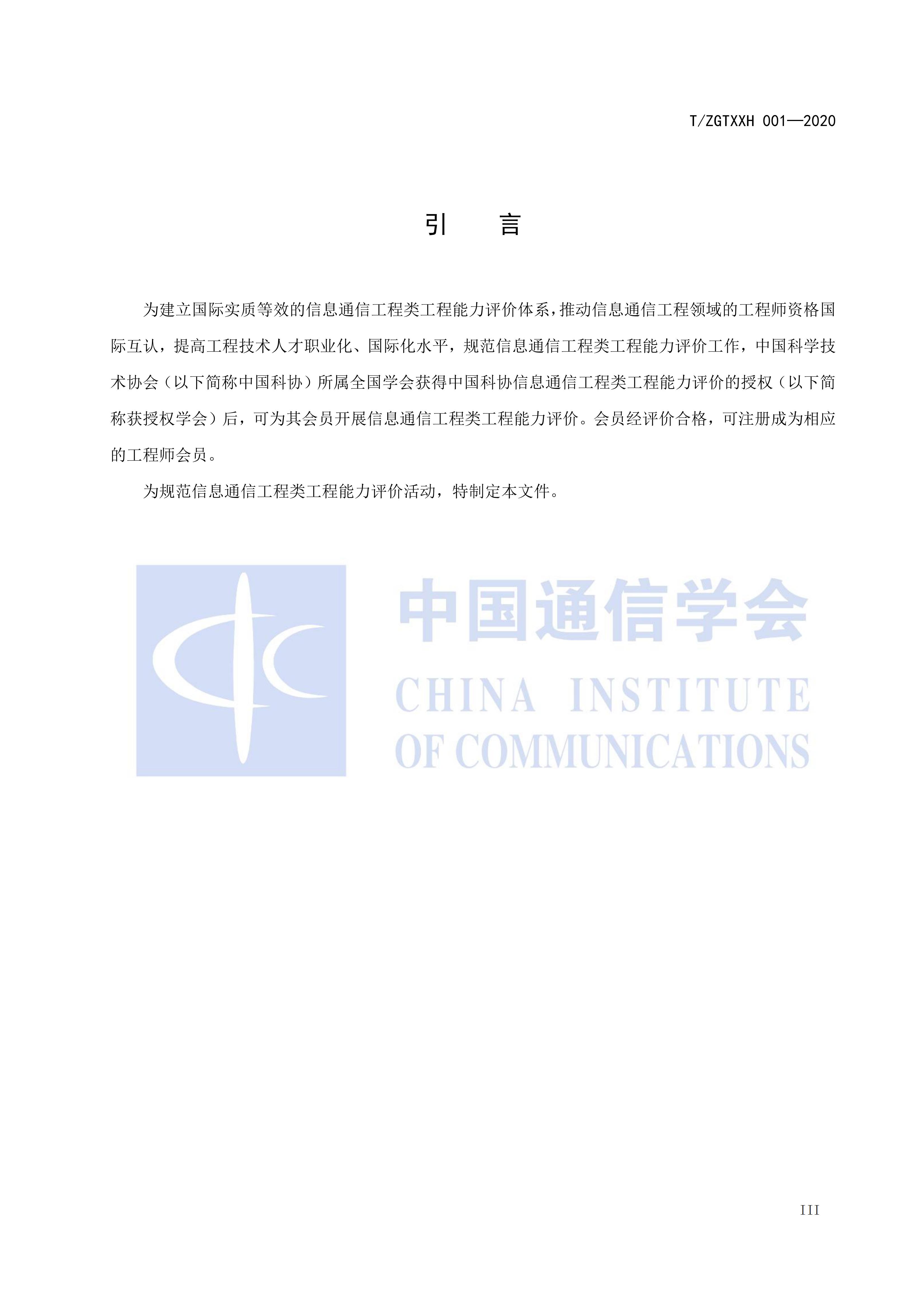 T/ZGTXXH 001-2020 标准预览