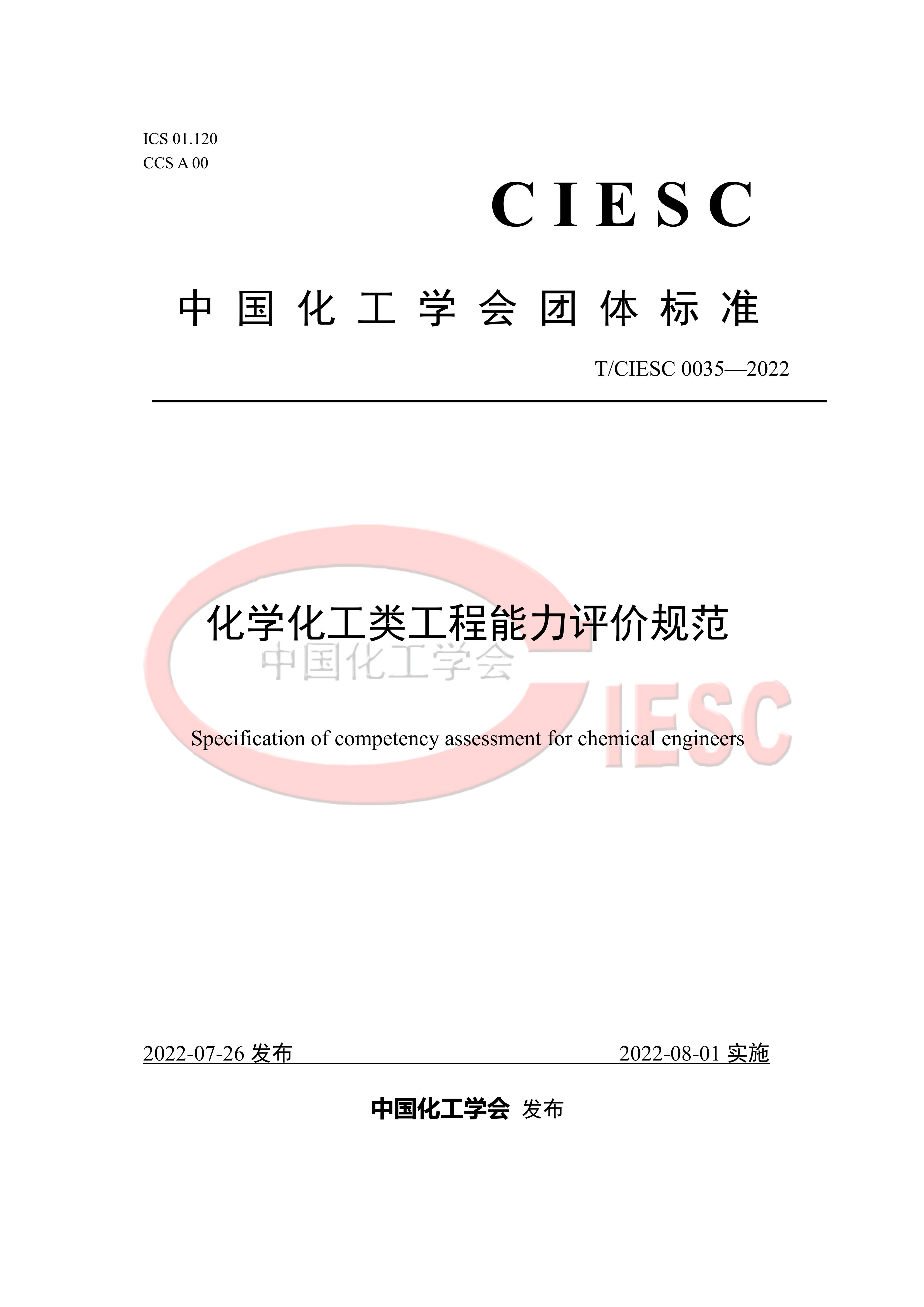 T/CIESC 0035-2022 化学<em>化工</em>类工程能力评价规范