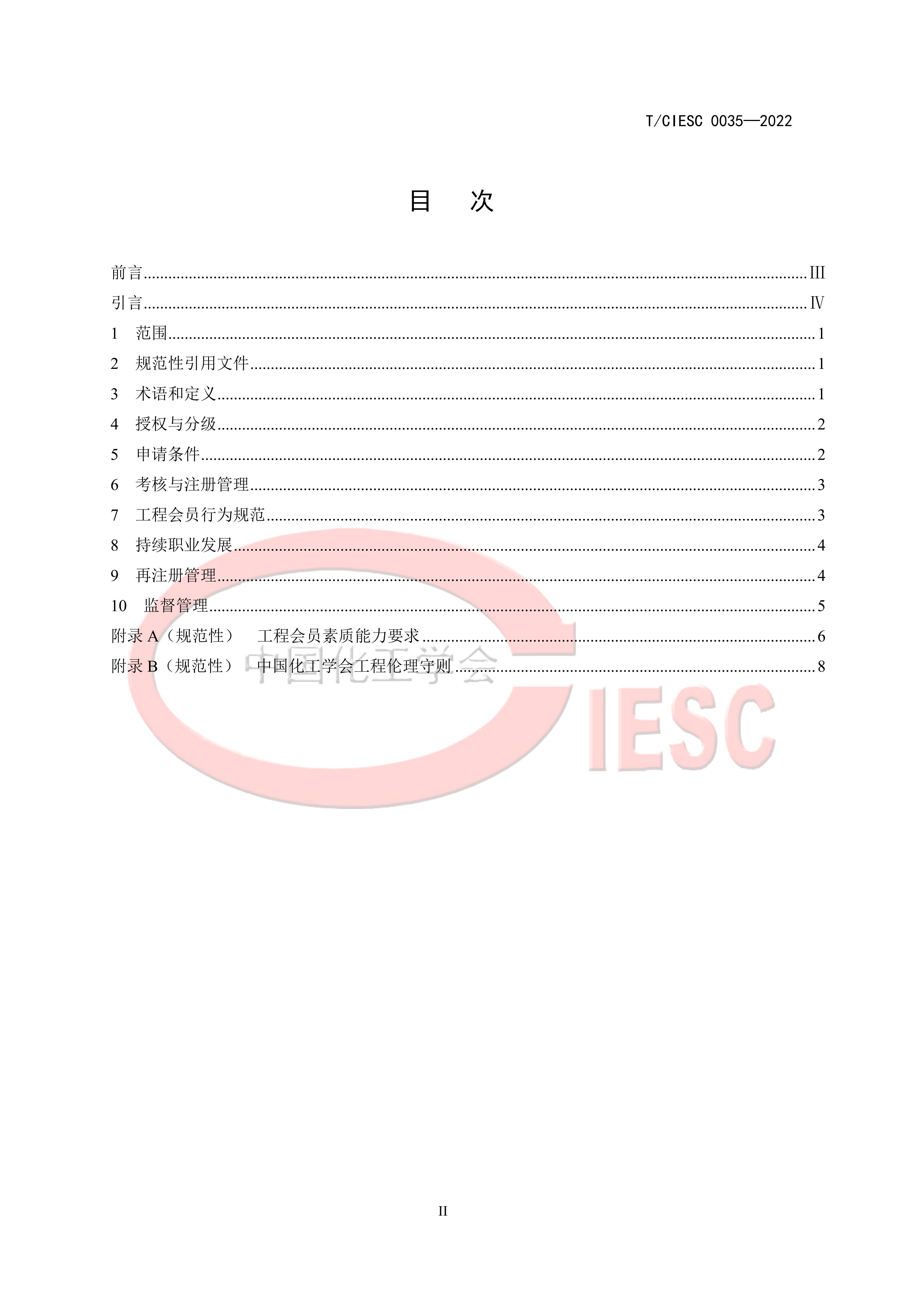T/CIESC 0035-2022 标准预览