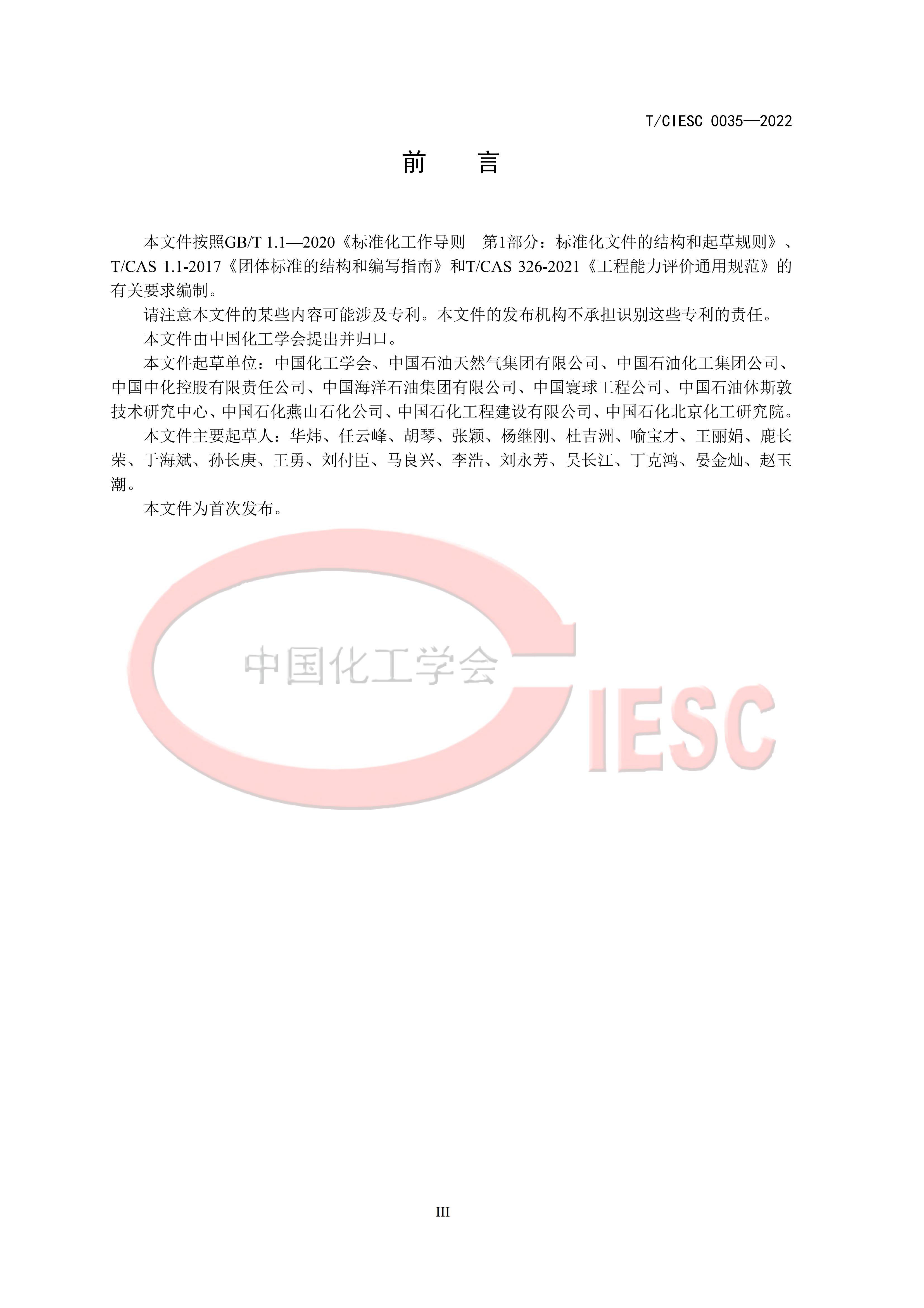 T/CIESC 0035-2022 标准预览
